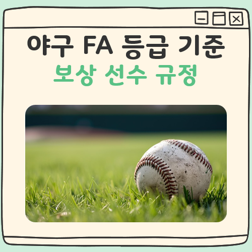 야구 KBO FA 등급 A B C 기준 및 보상 선수 규정 대표 이미지