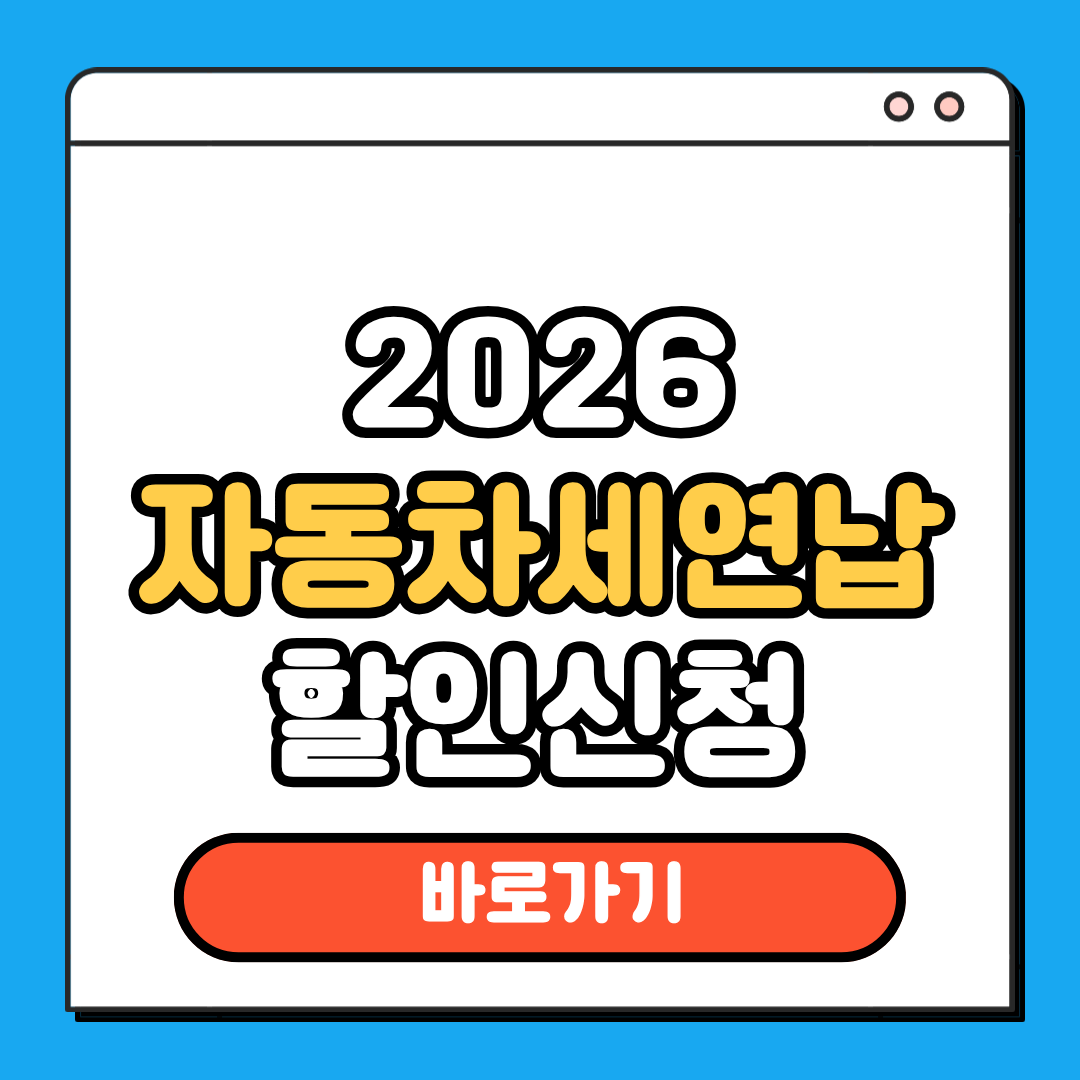 자동차세 연납 할인 신청