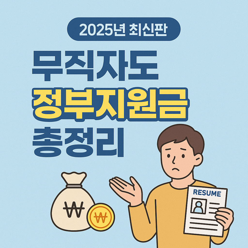 무직자 정부지원금 총정리 (2025년 최신판)