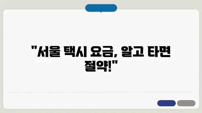 서울 택시 기본 요금