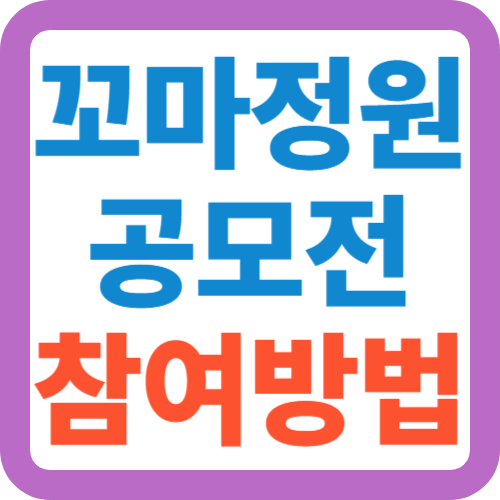꼬마정원-공모전-참여방법