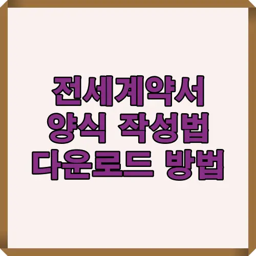 2025년 최신 개정 기준으로 전세계약서 작성법과 필수 항목을 정리한 대표 썸네일 이미지. 계약서 작성 시 세입자와 임대인이 반드시 알아야 할 기본 절차를 시각적으로 표현.