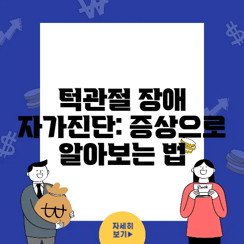 턱관절 장애 자가진단: 증상으로 알아보는 법