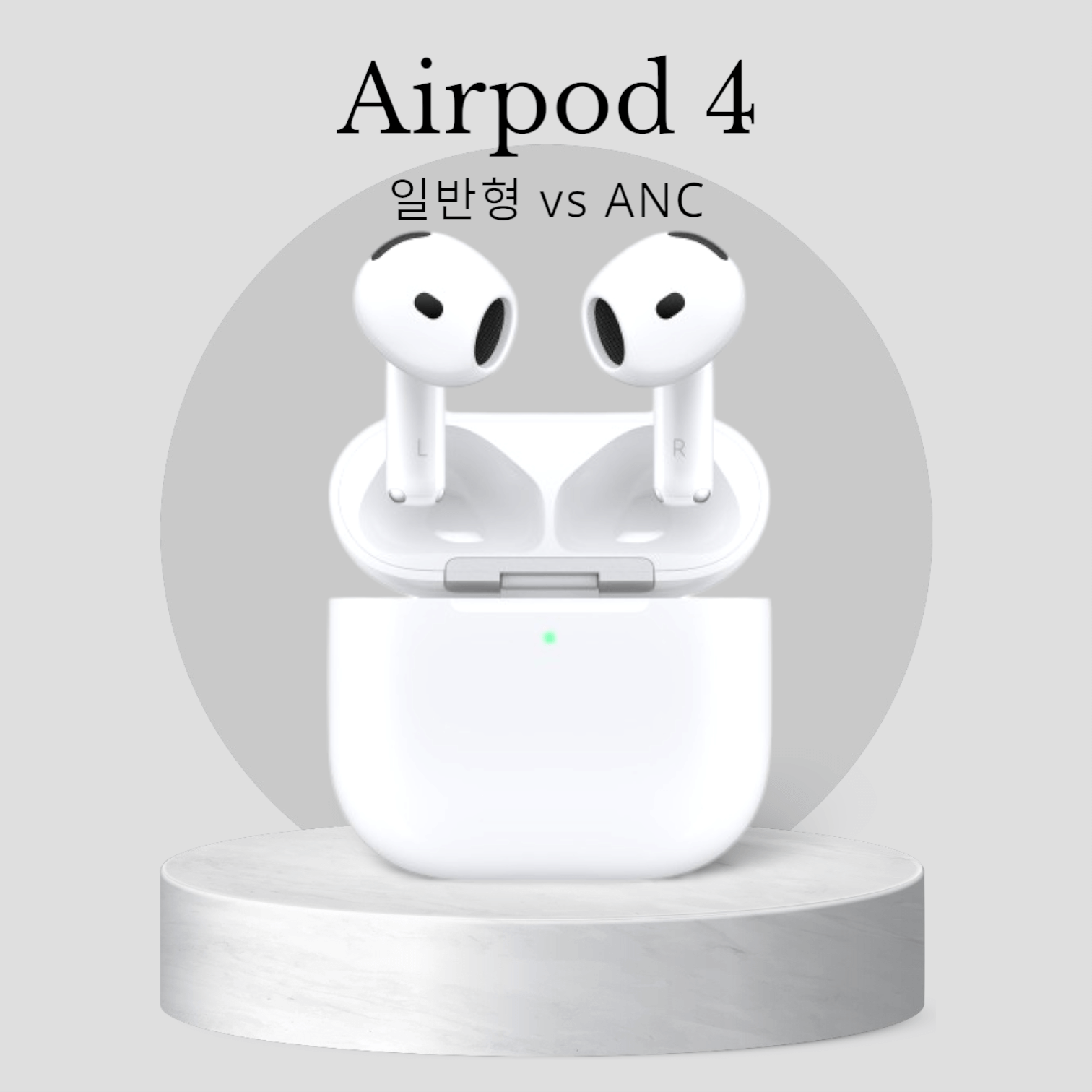 에어팟 4세대 출시! 일반형 vs ANC형 어떤 걸 사야 할까? 비교 리뷰
