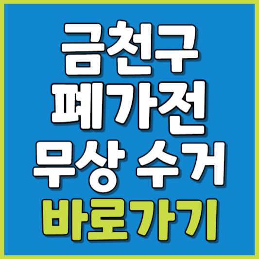 금천구 폐가전 제품 무상수거