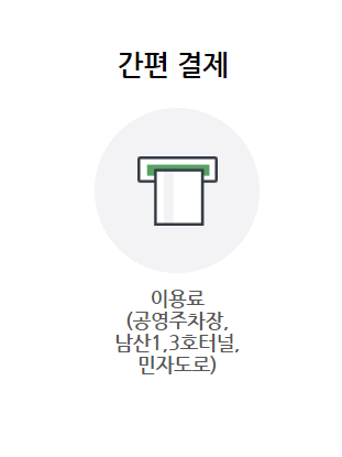 바로녹색결제 이용 관련 사진8