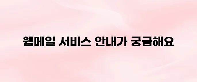 K-water 한국수자원공사 웹메일 홈페이지