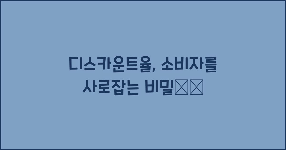 디스카운트율