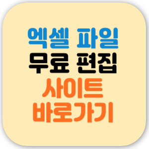 엑셀 파일(xlsx) 무료 편집 사이트 온라인