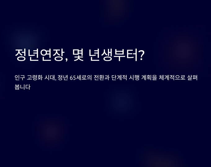 정년연장 몇 년생부터 상세하게 알아보기