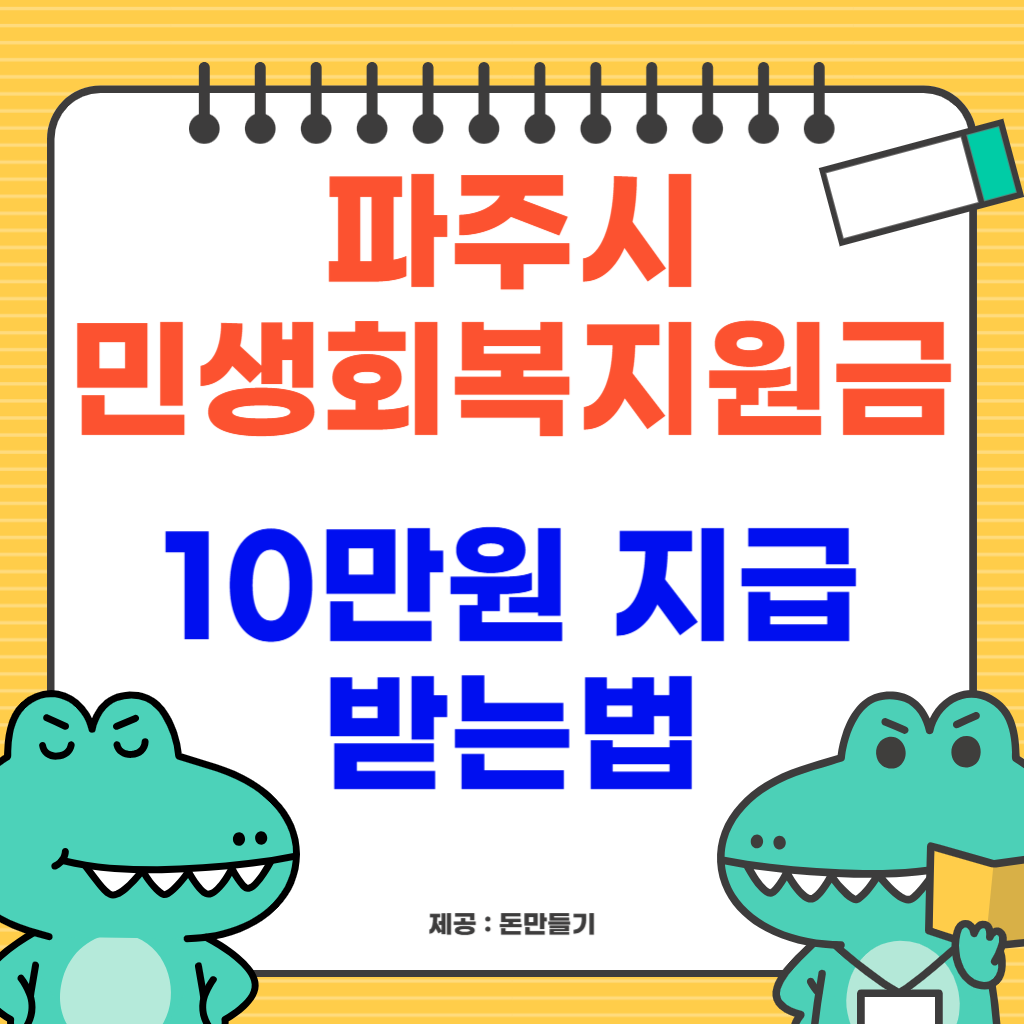 파주시 민생회복지원금 받기