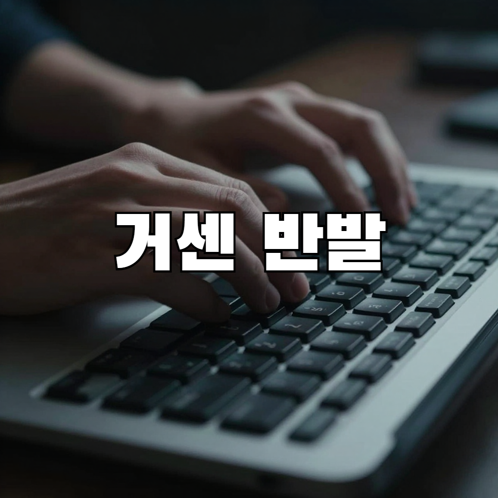 거센 반발