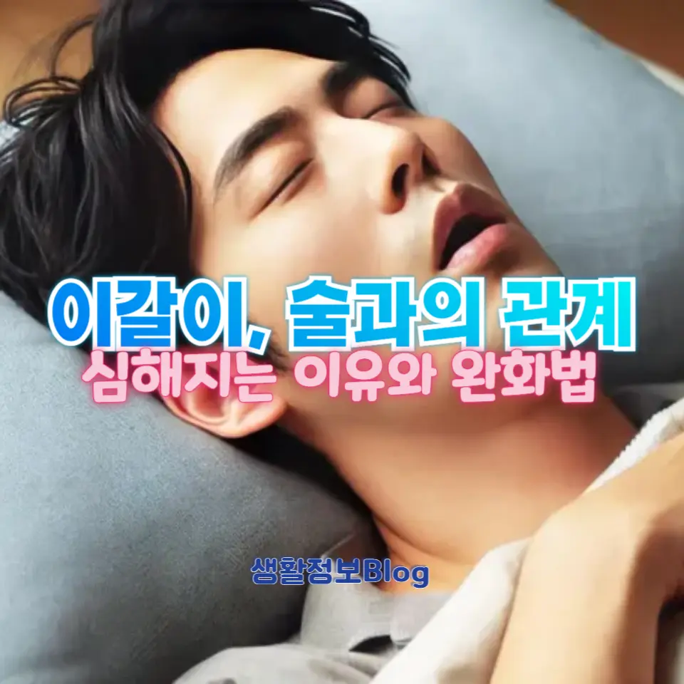 술 먹고 이갈이가 심해지는 이유와 해결 방법