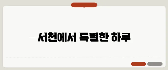 서천 캠핑장에서의 미소가 가득한 하루 살기