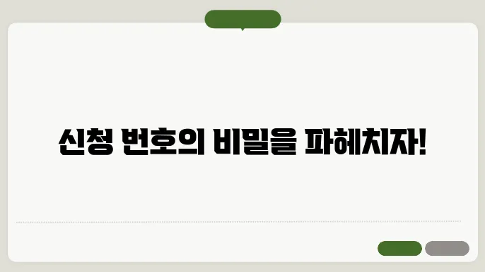 신청 번호