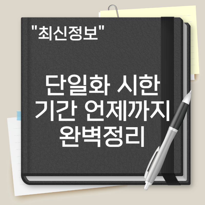 단일화 시한
