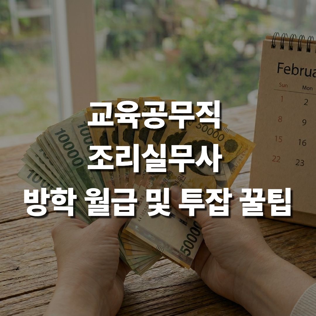 교육공무직 조리실무사 방학 월급 현실 및 투잡 꿀팁