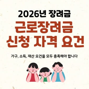 근로장려금 기준