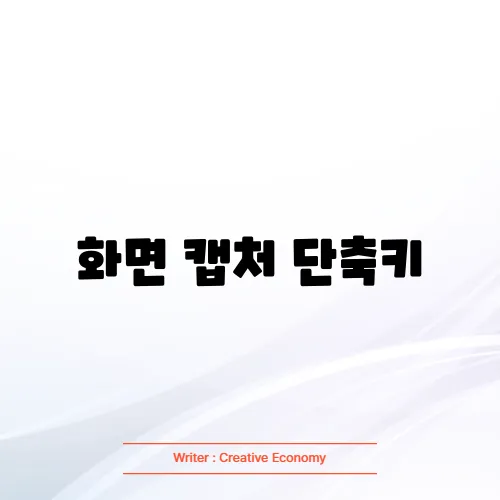 화면 캡처 단축키