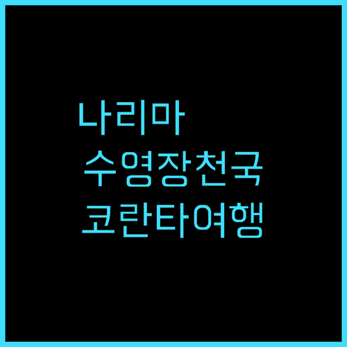 더 나리마, 해변 낙원! 친절한 서비..