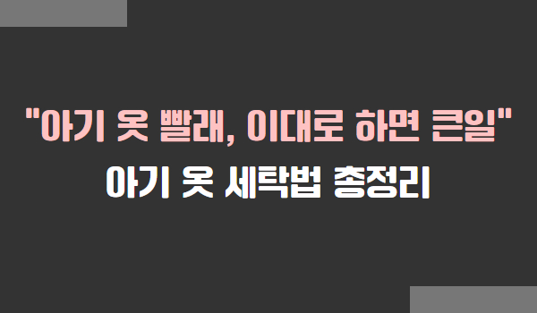 아기 옷 빨래 및 세탁법