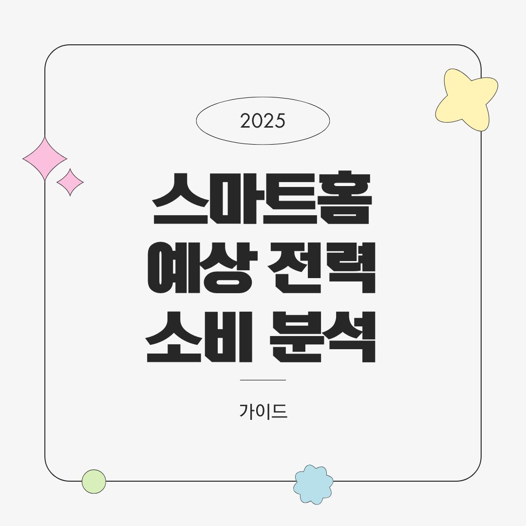 스마트홈 전기요금 얼마나 늘어날까? 기기별 예상 전력 소비 분석 (2025년 기준)