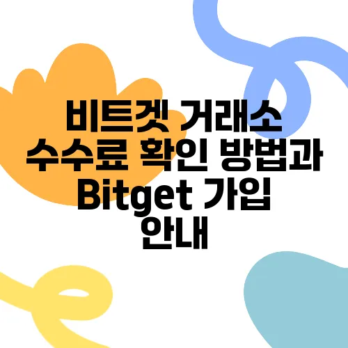비트겟 거래소 수수료 확인 방법과 Bitget 가입 안내, 그리고 파이코인 구매에 대해 알아보세요!