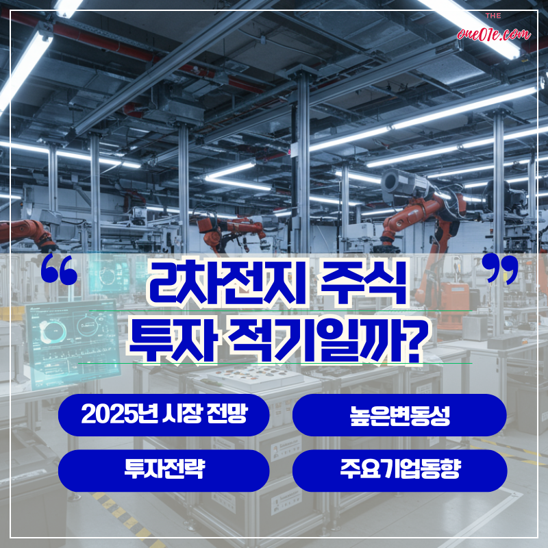 2차전지-주식투자-적기일까