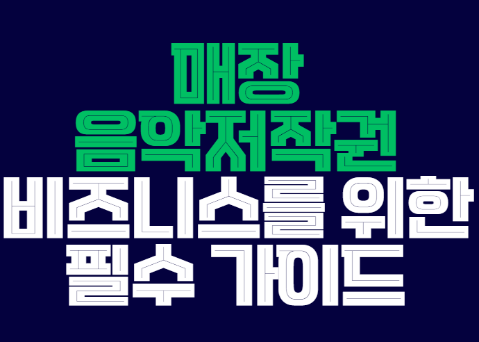 매장음악저작권