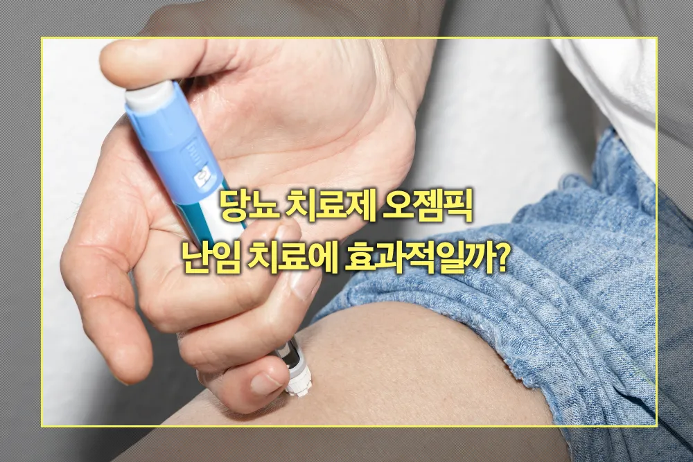 당뇨 치료제 오젬픽 난임 치료