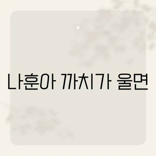 나훈아 까치가 울면, 이 노래에 담긴 숨겨진 이야기는 무엇일까요?