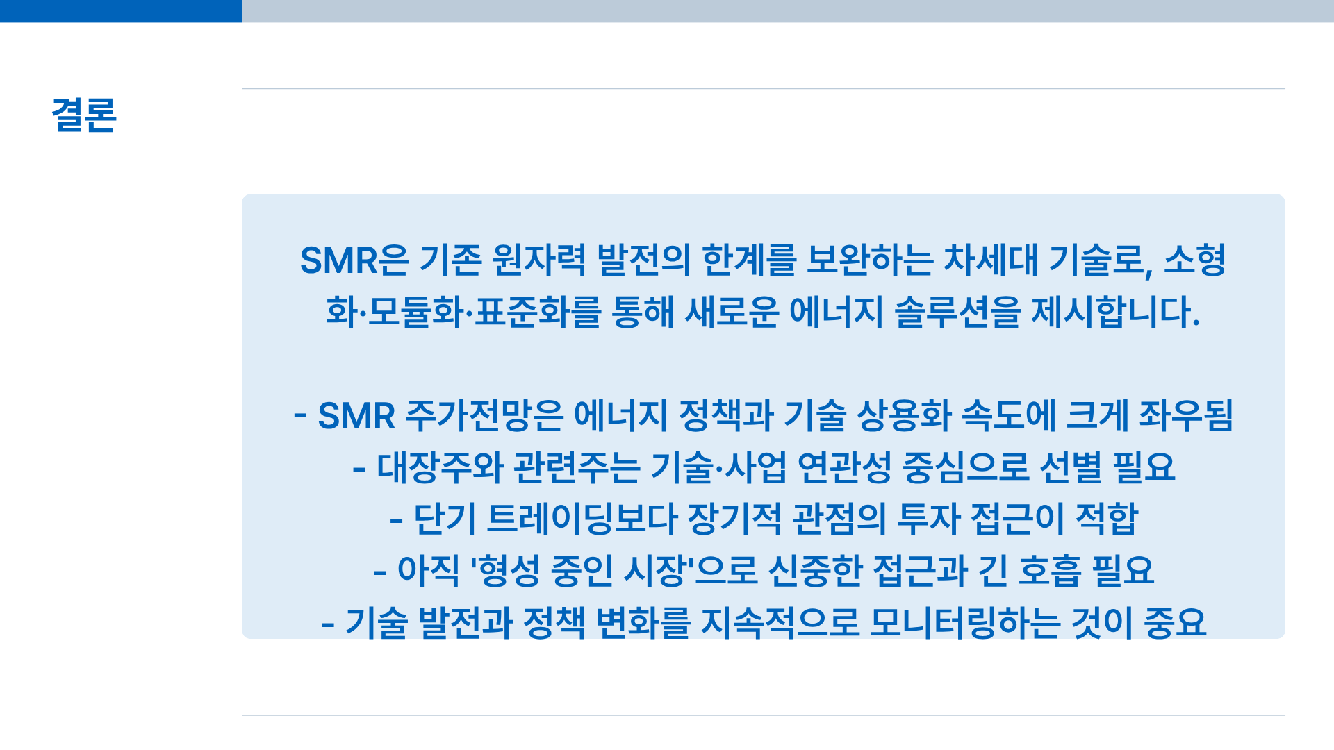 SMR이란? SMR 주가 전망부터 SMR대장주&middot;SMR관련주까지 한 번에 정리