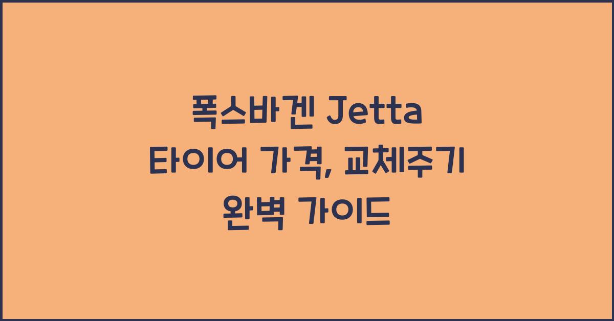 폭스바겐 Jetta 타이어 가격, 교체주기