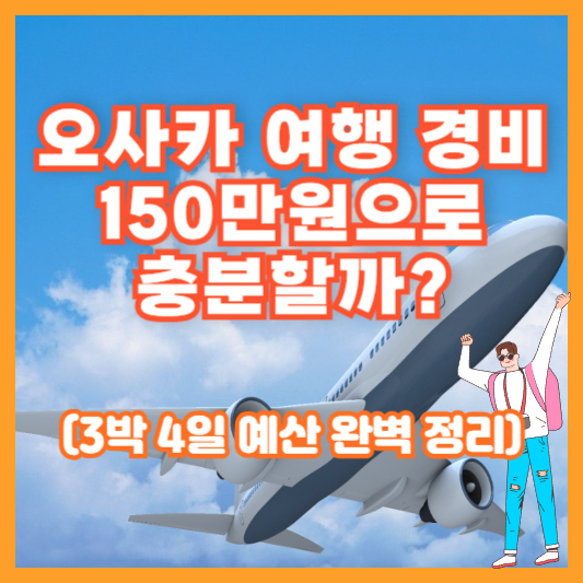 오사카 여행 경비 150만원으로 충분할까? (3박 4일 예산 완벽 정리)