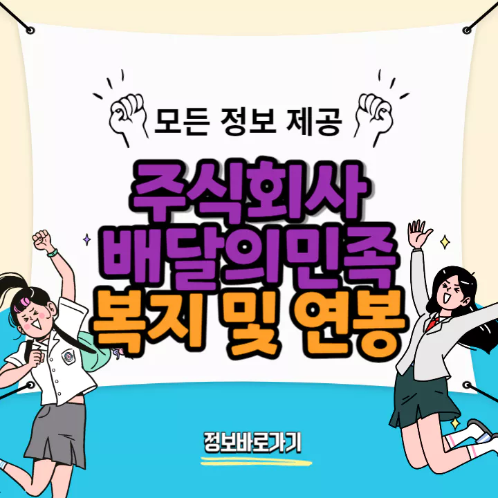 배달의민족-연봉-및-복지