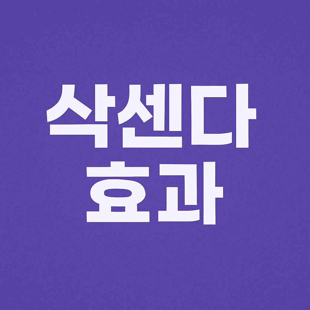 삭센다