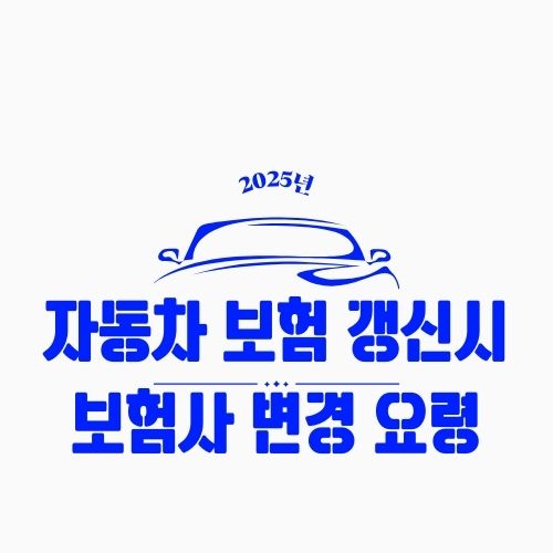 자동차 보험 갱신 시 보험사 변경 요령 – 더 싸고 좋은 조건으로 갈아타는 법