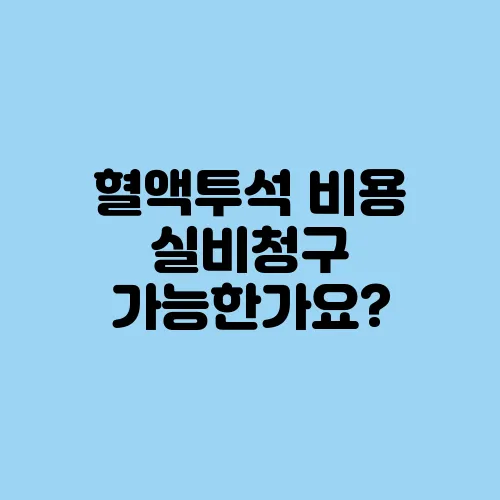 혈액투석 비용 실비청구 가능한가요?