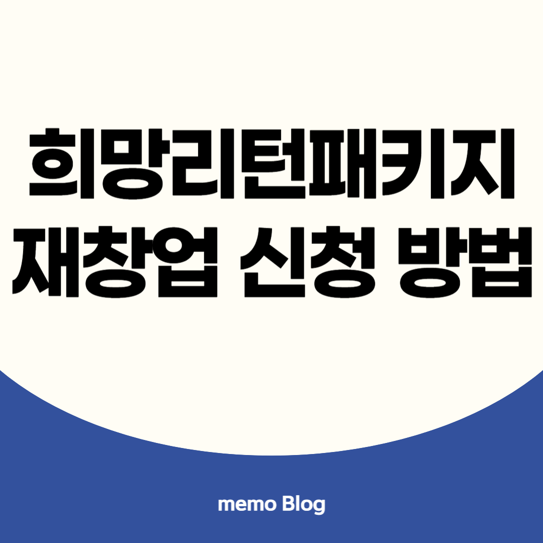 희망리턴패키지재창업 이미지