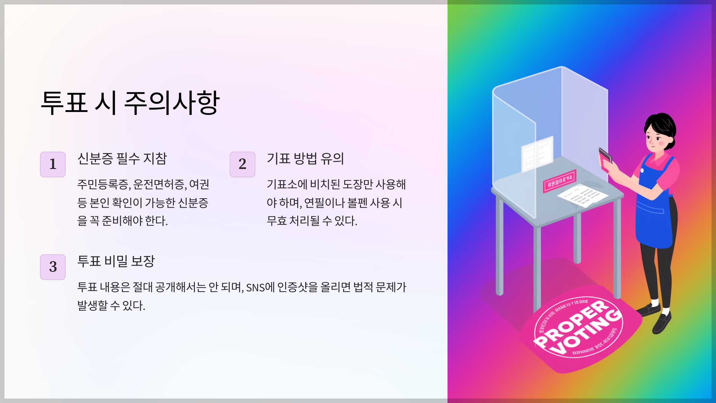 투표 시 주의사항
