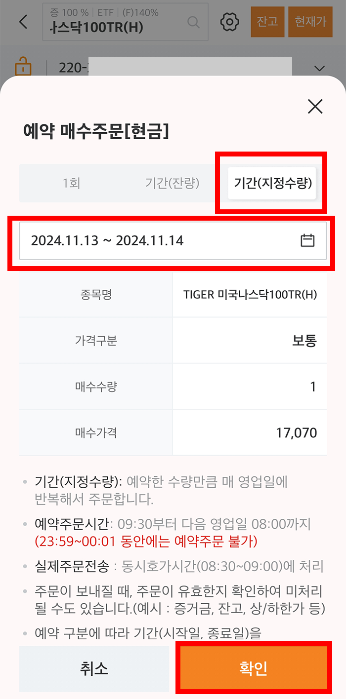 미래에셋증권 주식 예약 매수 매도 방법4