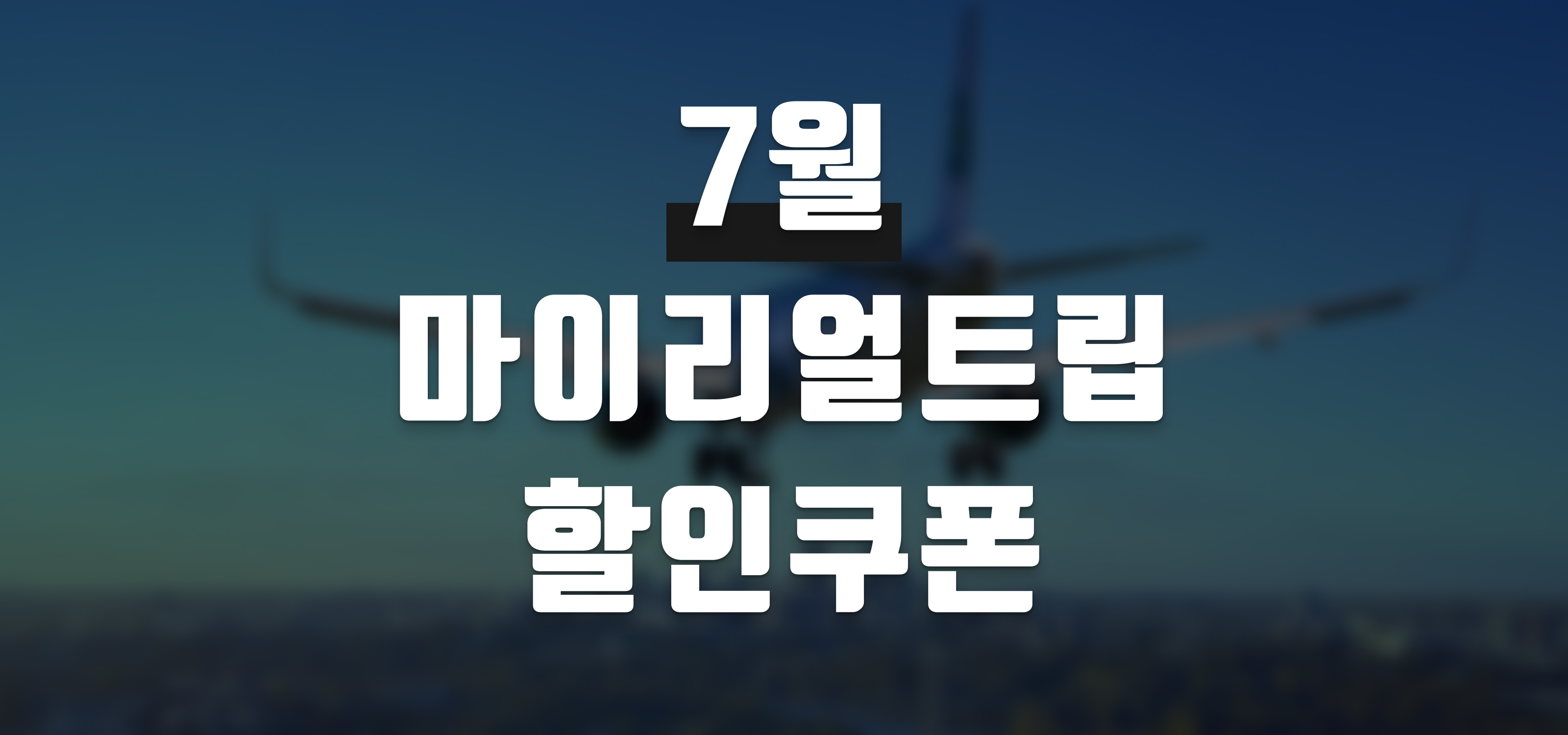 마이리얼트립 할인쿠폰