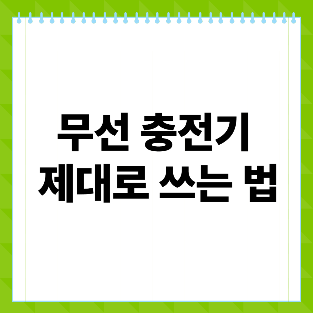 무선 충전기 제대로 쓰는 법