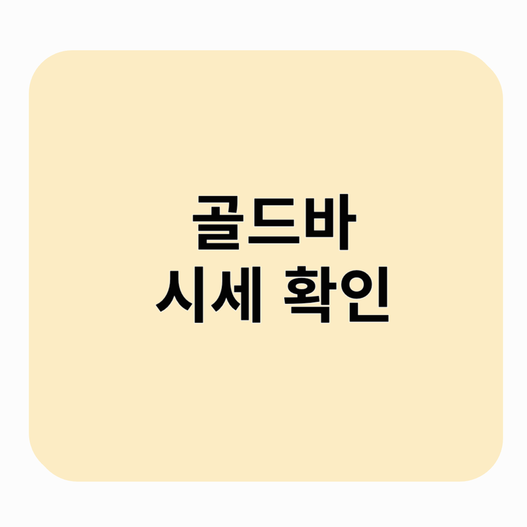 골드바 시세 확인