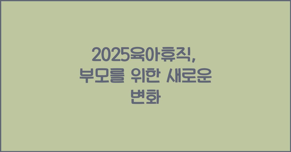 2025육아휴직