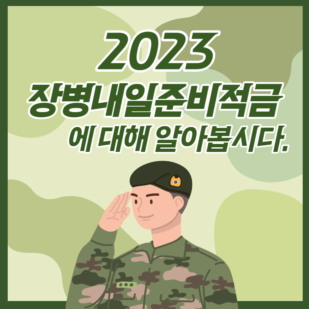 2023 장병내일준비적금