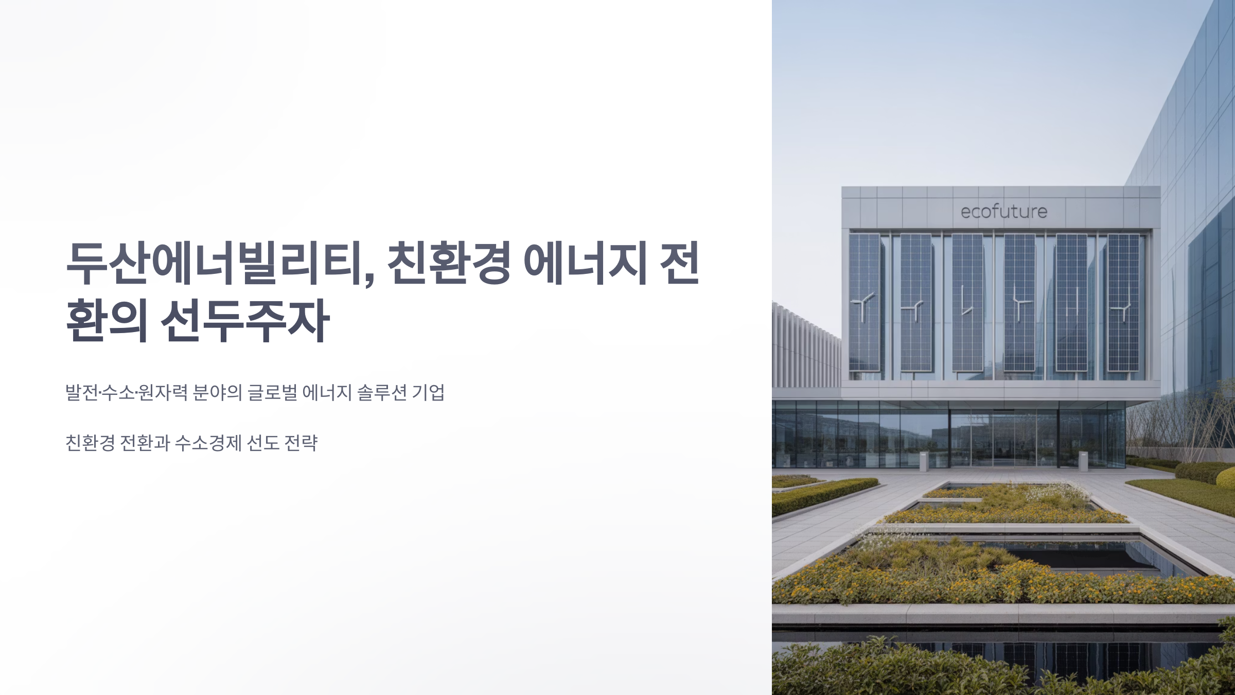참조-두산-에너빌리티-1