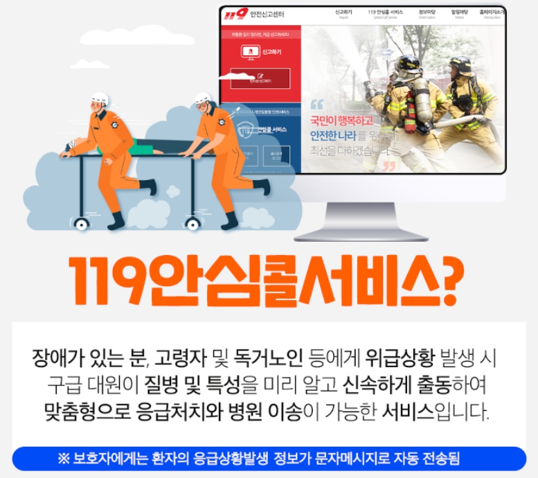 119안전신고센터 119안심콜 서비스 신청방법 대리등록방법