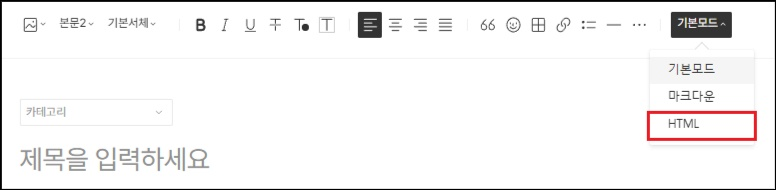HTML 모드 진입방법