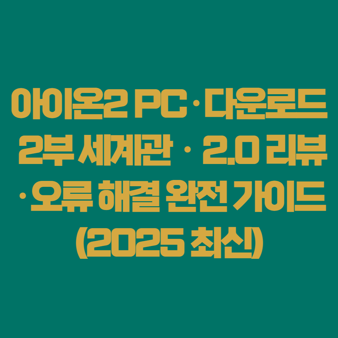 아이온2 PC &middot; 다운로드 &middot; 2부 세계관 &middot; 2.0 리뷰 &middot; 오류 해결 완전 가이드(2025 최신)